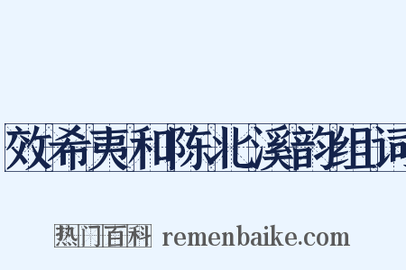 效希夷和陈北溪韵组词是什么意思的图片